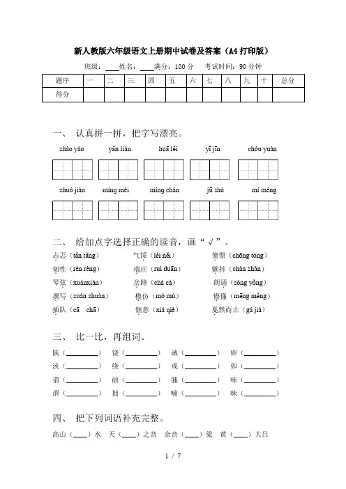 新人教版六年级语文上册期中试卷及答案(A4打印版)