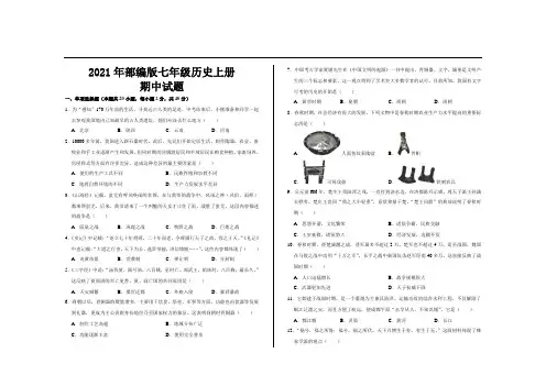 2021年最新部编版七年级历史上册期中试题及参考答案