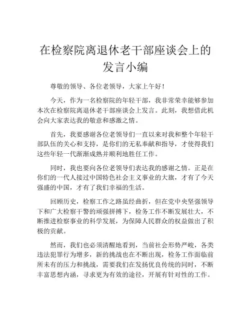 在检察院离退休老干部座谈会上的发言小编