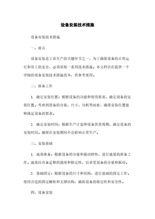 设备安装技术措施
