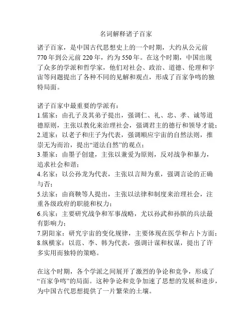 名词解释诸子百家