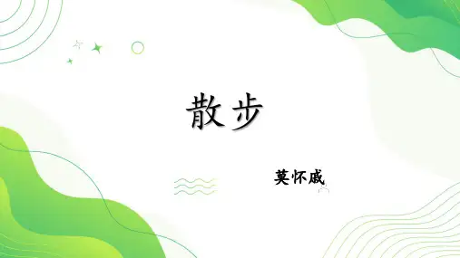 第6课《散步》(课件)七年级语文上册(统编版2024)
