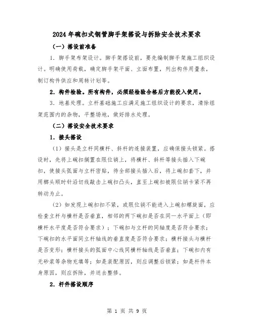 2024年碗扣式钢管脚手架搭设与拆除安全技术要求(三篇)