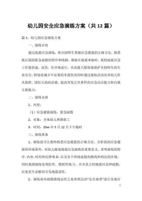 幼儿园安全应急演练方案(共12篇)