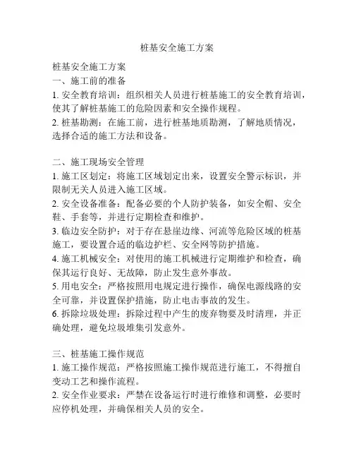 桩基安全施工方案