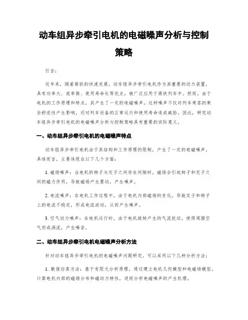 动车组异步牵引电机的电磁噪声分析与控制策略