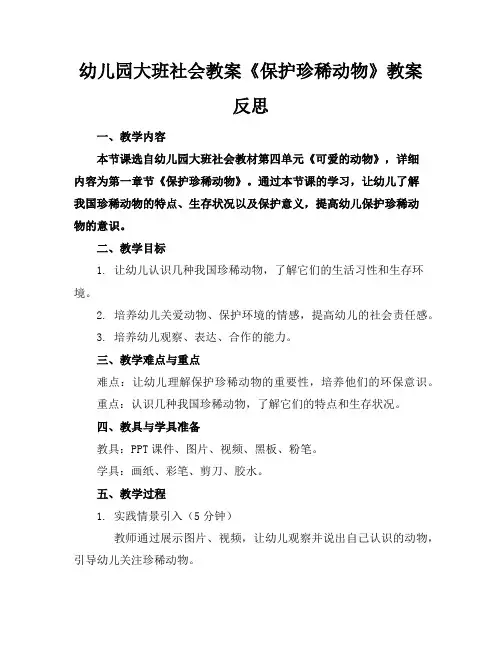 幼儿园大班社会教案《保护珍稀动物》教案反思