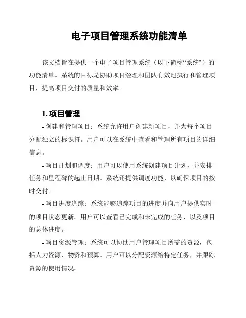 电子项目管理系统功能清单