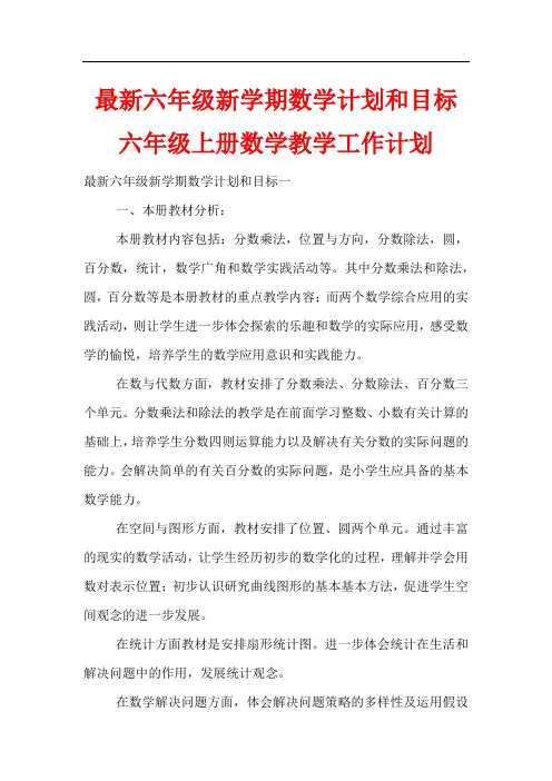 六年级新学期数学计划和目标 六年级上册数学教学工作计划