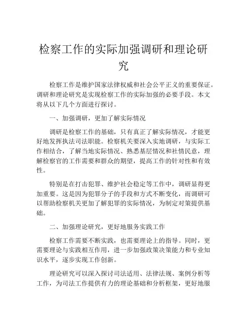检察工作的实际加强调研和理论研究