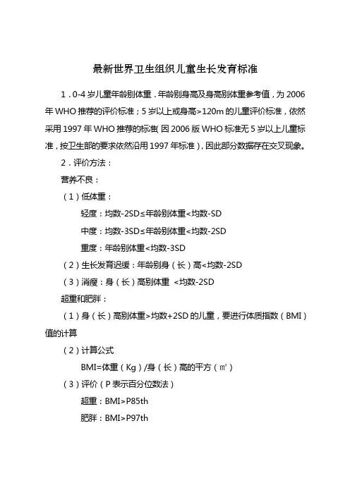 世界卫生组织岁儿童生长发育标准