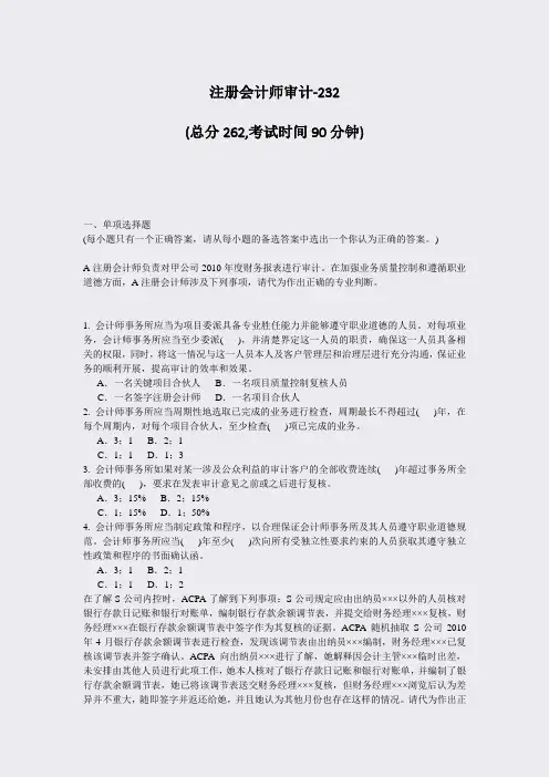 注册会计师审计-232_真题-无答案