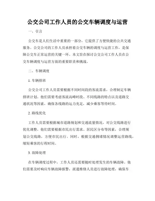 公交公司工作人员的公交车辆调度与运营