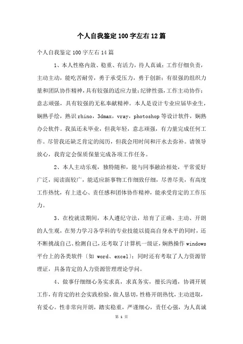 个人自我鉴定100字左右12篇