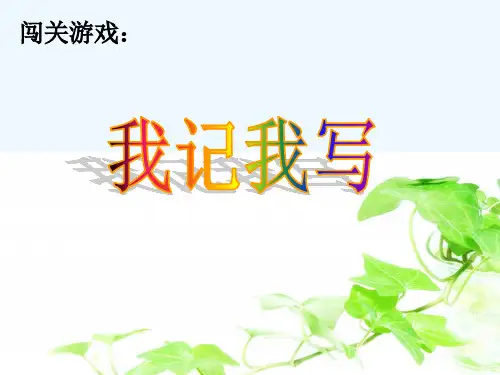 二年级下册“乐考”词语闯关游戏-PPT