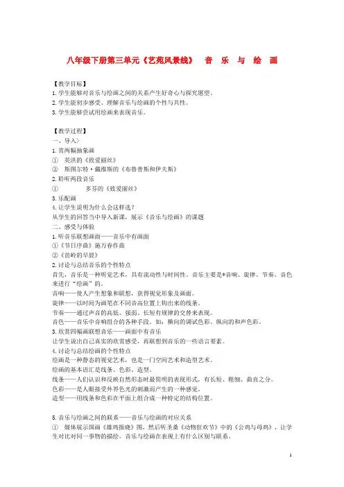 福建省泉州市泉港三川中学八年级音乐下册《艺苑风景线》 音乐与绘画教案