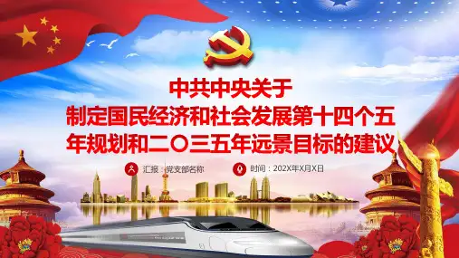 详细解读十四五规划和二〇三五年远景目标的建议讲授PPT