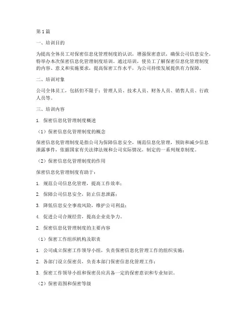 保密信息化管理制度培训(2篇)