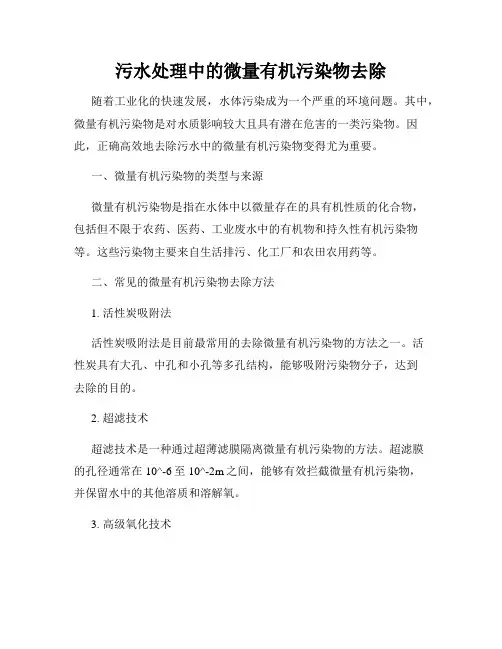 污水处理中的微量有机污染物去除