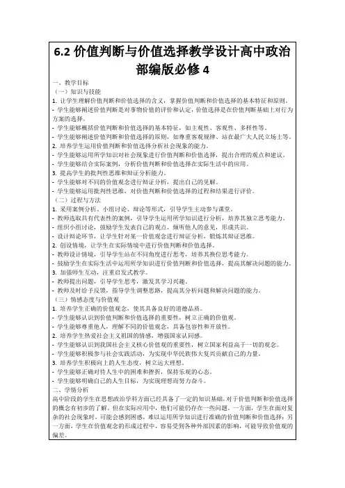 6.2价值判断与价值选择教学设计高中政治部编版必修4