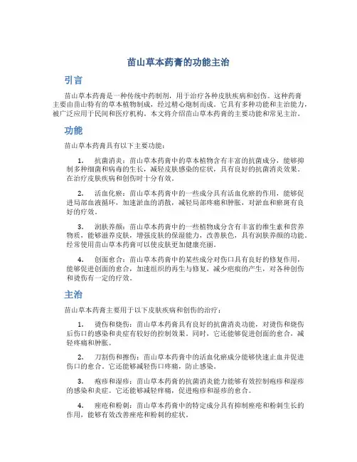 苗山草本药膏的功能主治