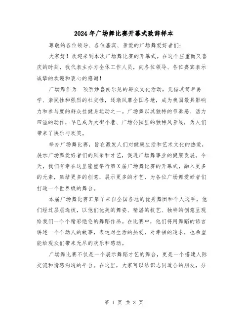 2024年广场舞比赛开幕式致辞样本(2篇)