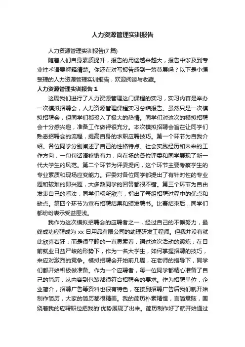 人力资源管理实训报告（7篇）
