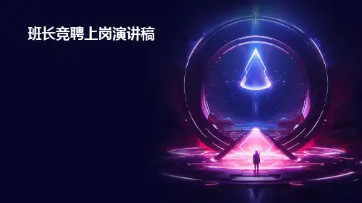 班长竞聘上岗演讲稿PPT