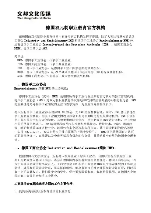 德国双元制职业教育官方机构有哪些？
