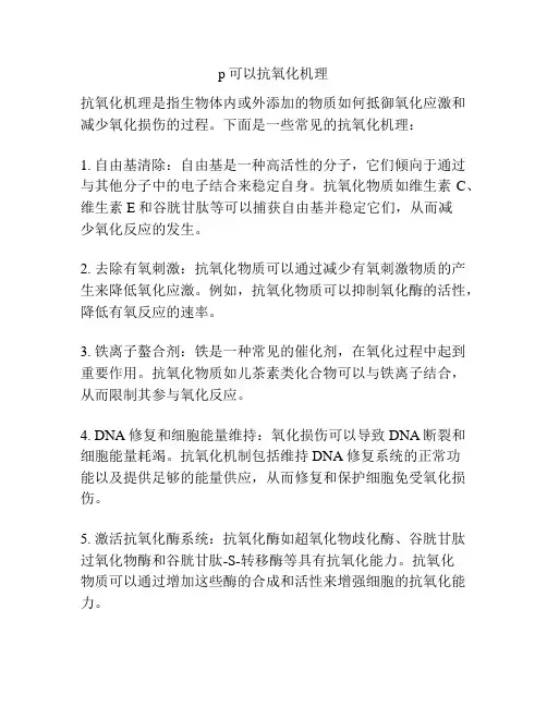 p可以抗氧化机理