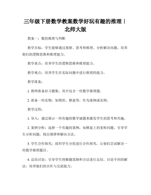 三年级下册数学教案数学好玩有趣的推理｜北师大版