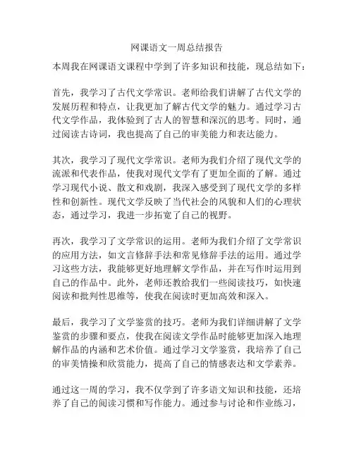 网课语文一周总结报告