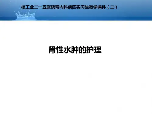 水肿的护理ppt课件