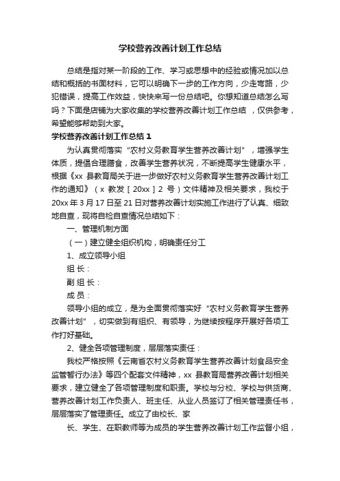 学校营养改善计划工作总结