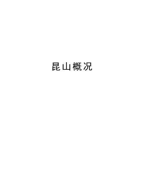 昆山概况资料