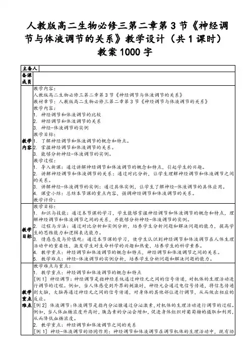 人教版高二生物必修三第二章第3节《神经调节与体液调节的关系》教学设计(共1课时)教案1000字