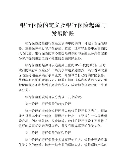 银行保险的定义及银行保险起源与发展阶段