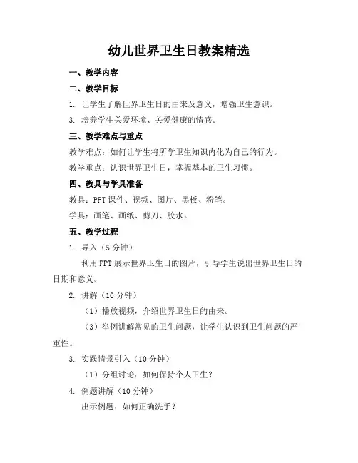 幼儿世界卫生日教案精选