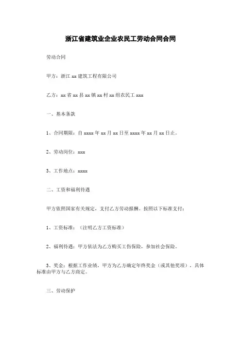 浙江省建筑业企业农民工劳动合同合同