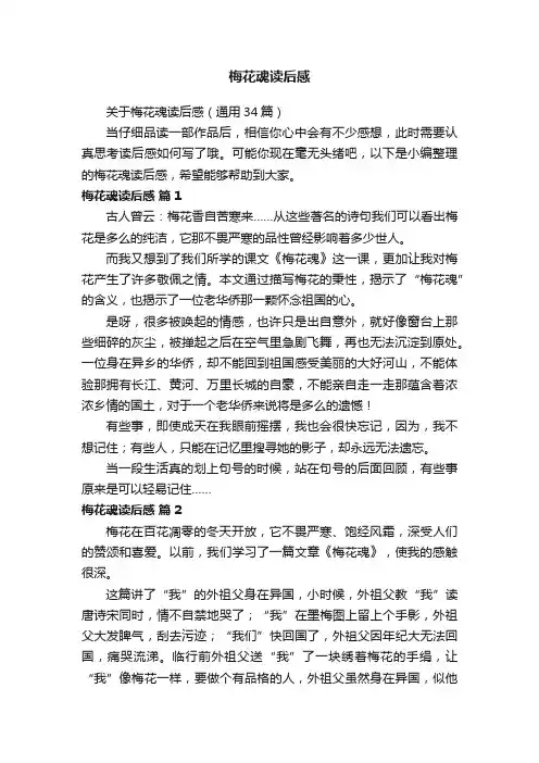 关于梅花魂读后感（通用34篇）