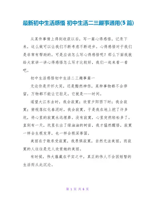初中生活感悟初中生活二三趣事通用(5篇)