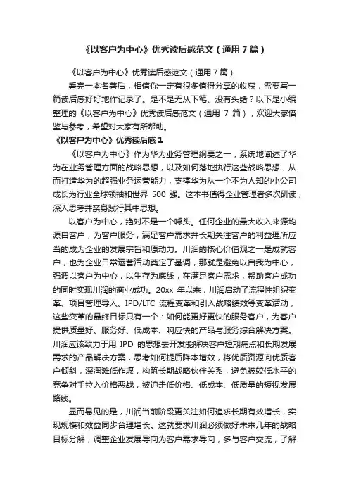 《以客户为中心》优秀读后感范文（通用7篇）