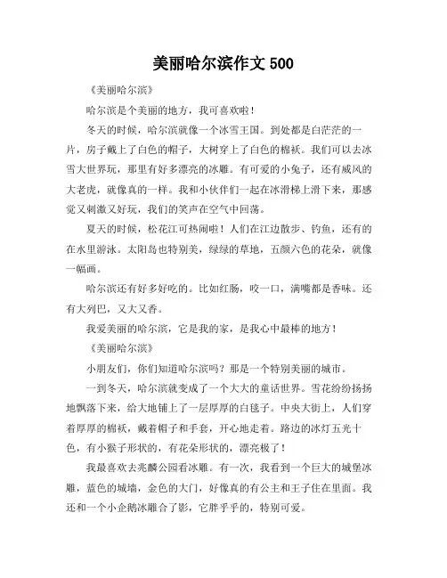 美丽哈尔滨作文500