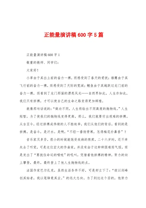 正能量演讲稿600字5篇