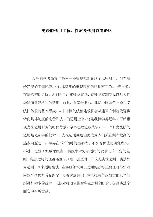 宪法的适用主体、性质及适用范围论述_0