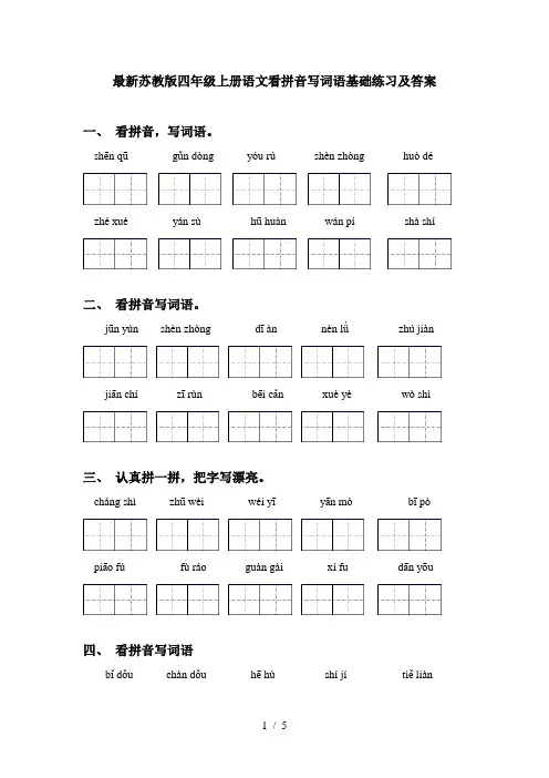 最新苏教版四年级上册语文看拼音写词语基础练习及答案