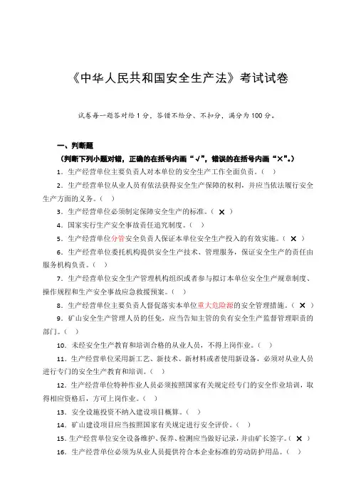 中华人民共和国安全生产法试卷