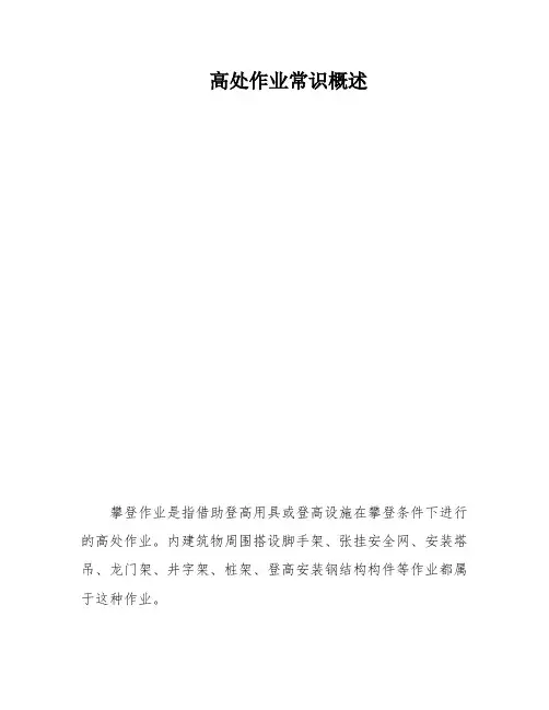高处作业常识概述