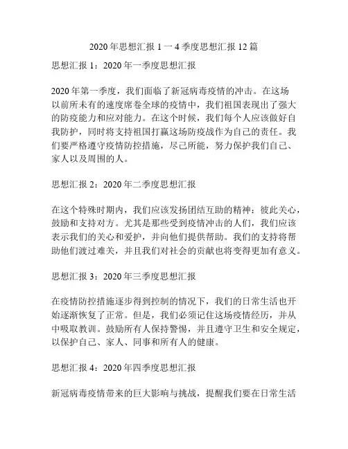 2020年思想汇报1一4季度思想汇报12篇