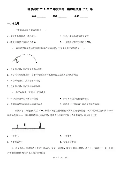 哈尔滨市2019-2020年度中考一模物理试题(II)卷